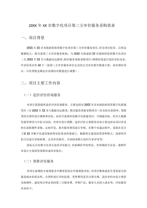 20XX年XX市数字化项目第三方审价服务采购需求.docx