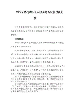 热电有限公司设备定期试验切换制度.docx