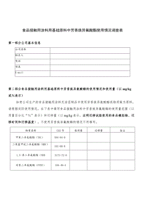 食品接触用涂料用基础原料中芳香族异氰酸酯使用情况调查表.docx