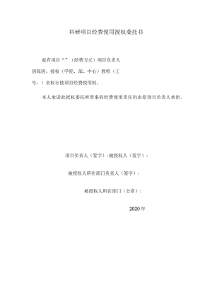 科研项目经费使用授权委托书.docx