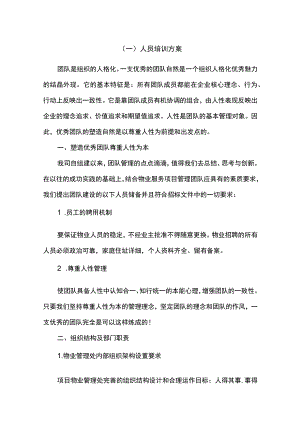 物业人员培训方案.docx