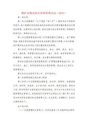 煤矿总图及综合管网管理办法.docx