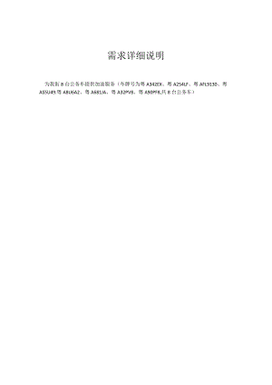 需求详细说明.docx