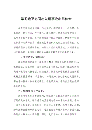 关于学习鲍卫忠同志先进事迹的心得体会七篇.docx