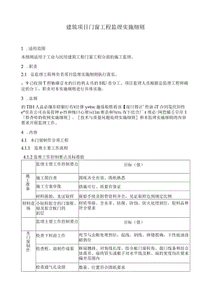 建筑项目门窗工程监理实施细则.docx