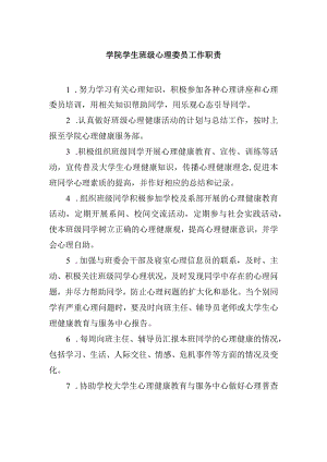 学院学生班级心理委员工作职责.docx