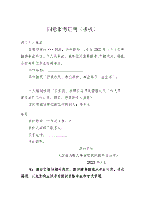 同意报考证明模板.docx