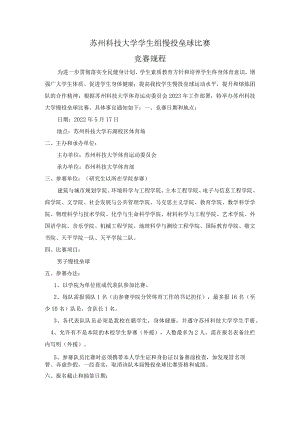 苏州科技大学学生组慢投垒球比赛竞赛规程.docx