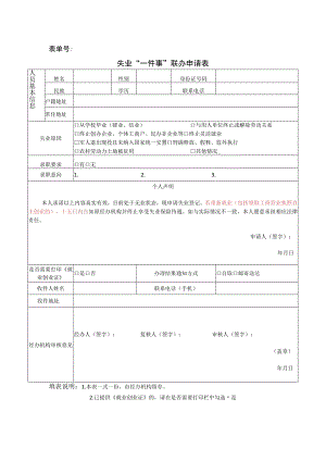 表单号失业“一件事”联办申请表.docx