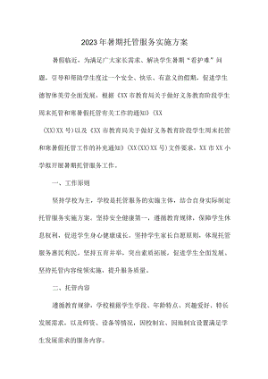 幼儿园2023年暑假托管服务实施方案 （3份）.docx