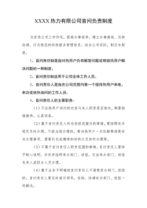 热力有限公司首问负责制度.docx