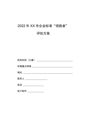 企业标准“领跑者”评估方案模板.docx