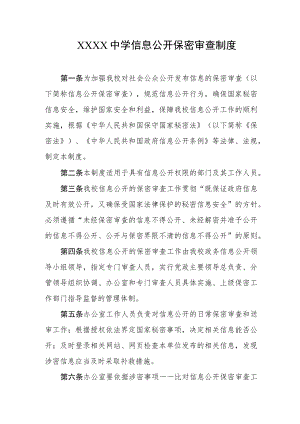 中学信息公开保密审查制度.docx