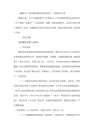 市区医院2023年党风廉政建设宣传教育月主题活动方案 合计4份.docx