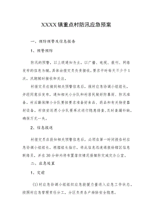 乡镇重点村防汛应急预案.docx