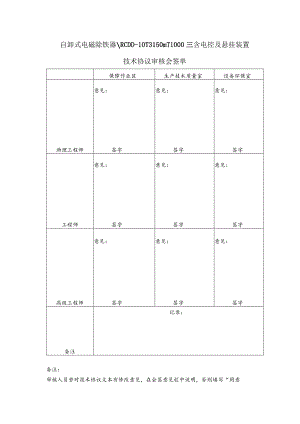 自卸式电磁除铁器RCDD-10T3150mT1000mm含电控及悬挂装置技术协议审核会签单.docx