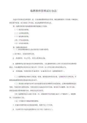临聘教师管理试行办法.docx