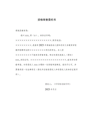 资格审查委托书.docx