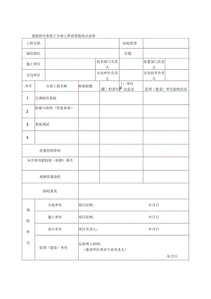 建筑制冷系统子分部工程质量验收记录表.docx