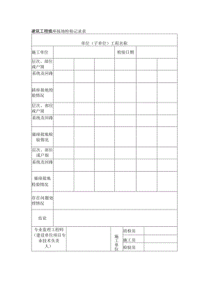 建筑工程插座接地检验记录表.docx