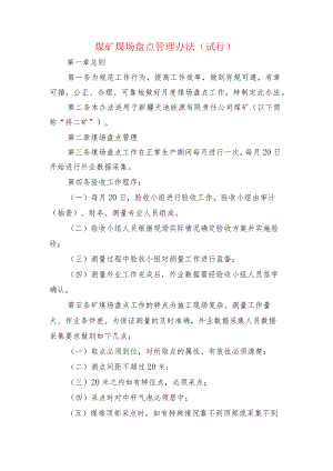 煤矿煤场盘点管理办法.docx