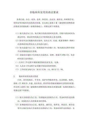 非临床科室用房清洁要求.docx