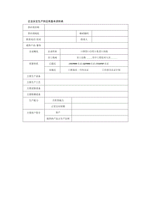 企业安全生产供应商基本资料表.docx