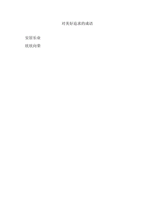 对美好追求的成语.docx