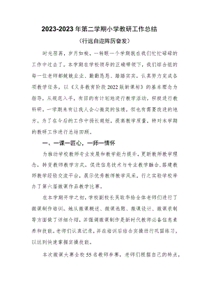 2022-2023年第二学期小学教研工作总结.docx