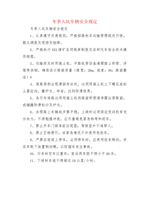 冬季入坑车辆安全规定.docx