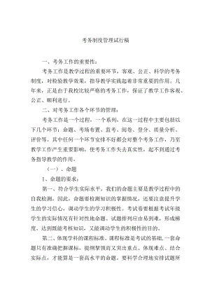 考务制度管理试行稿.docx