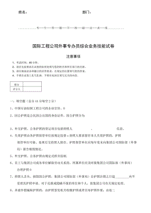 国际工程公司外事专办员综合业务技能晋档试卷.docx
