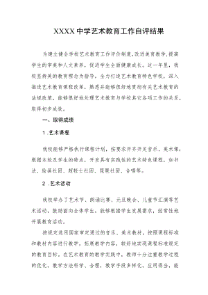 中学艺术教育工作自评结果.docx