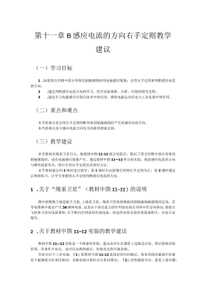 第十一章B感应电流的方向右手定则教学建议.docx