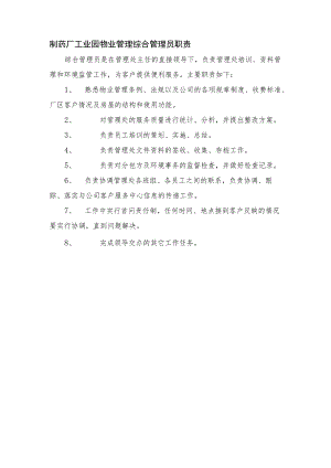 制药厂工业园物业管理综合管理员职责.docx