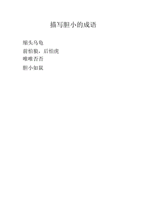 描写胆小的成语.docx