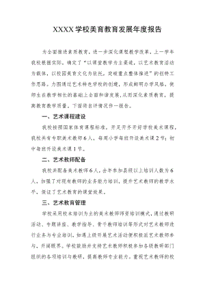 学校美育教育发展年度报告.docx