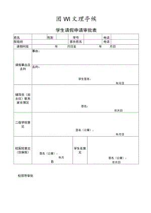 学生请假申请审批表.docx