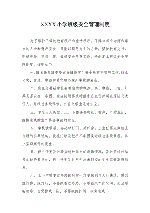 小学班级安全管理制度.docx