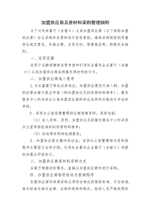 加盟供应商及原材料采购管理细则.docx
