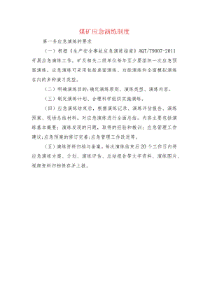 煤矿应急演练制度.docx