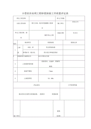 小型农田水利工程砂浆抹面工序质量评定表.docx