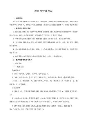 教研组管理办法.docx