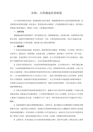 名师大师遴选培养制度.docx