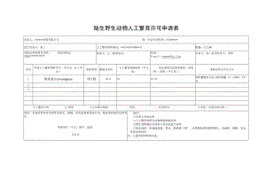 陆生野生动物人工繁育许可申请表.docx