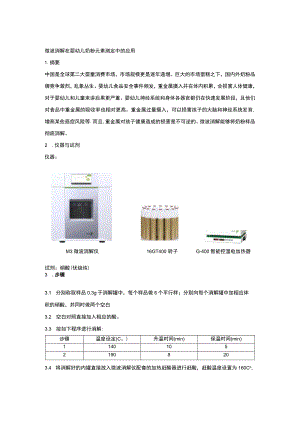 微波消解在婴幼儿奶粉元素测定中的应用.docx