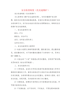 安全检查制度(托克逊煤矿).docx