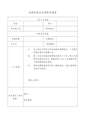 违停非机动车领取申请表.docx