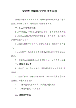 中学学校安全检查制度.docx