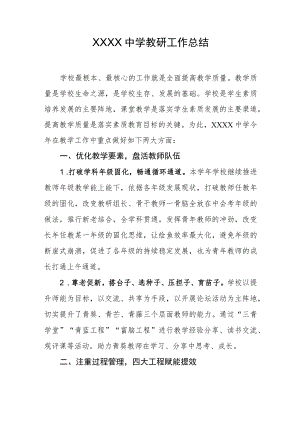 中学教研工作总结.docx